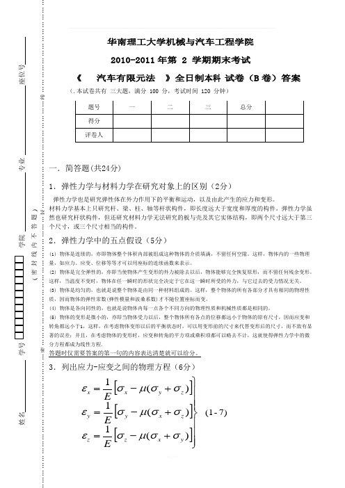 华工有限元10-11B答案