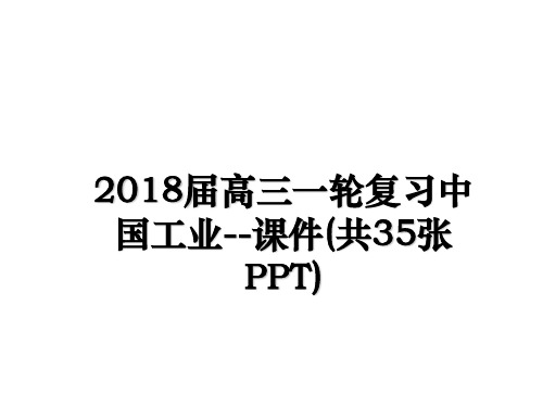 最新届高三一轮复习中国工业--课件(共35张ppt)教学讲义ppt课件