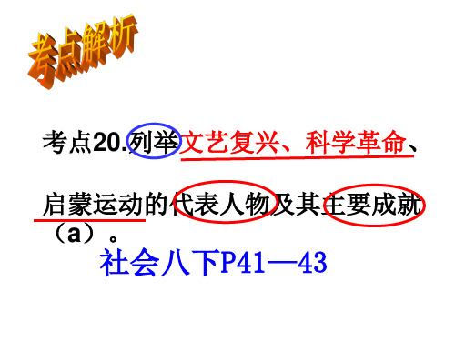 考点20列举文艺复兴科学革命启蒙运动代表人物及其主要成就37页