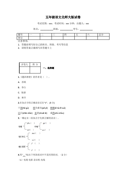 五年级语文北师大版试卷