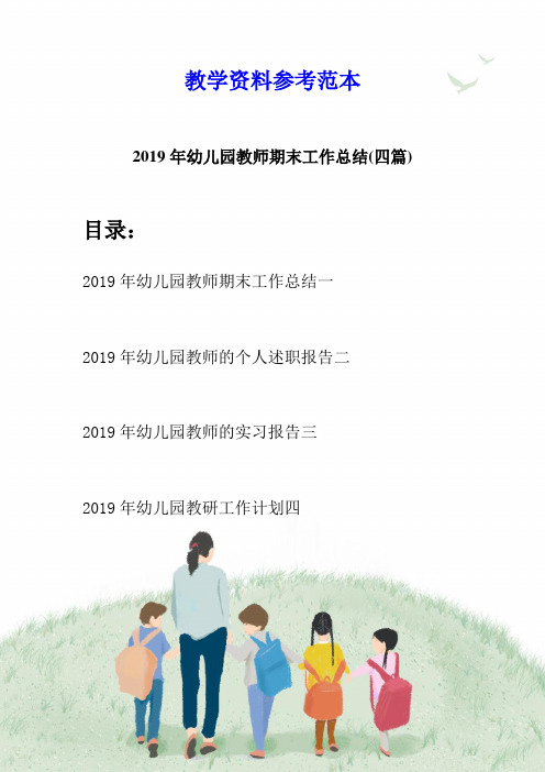 2019年幼儿园教师期末工作总结(四篇)