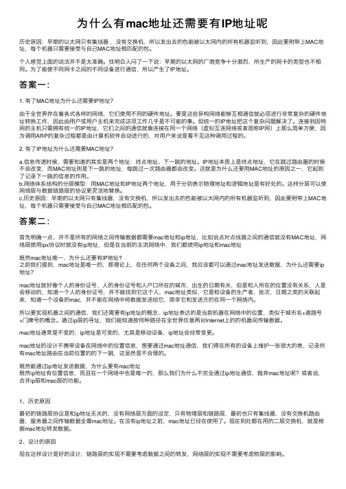 为什么有mac地址还需要有IP地址呢