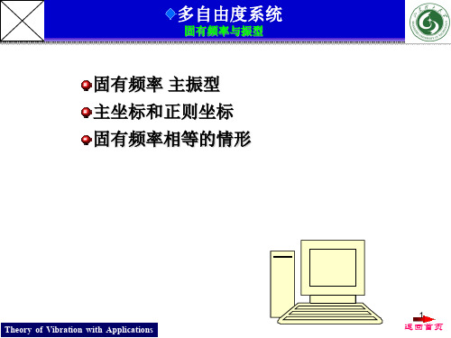 机械振动固有频率与振型ppt课件