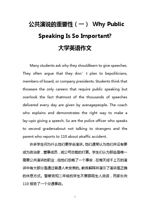 公共演说的重要性(一) Why Public Speaking Is So Important- (大学英语作文)