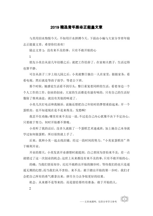 2019精选青年励志正能量文章