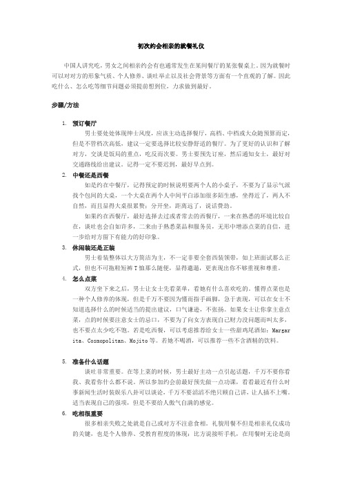 初次约会相亲的就餐礼仪