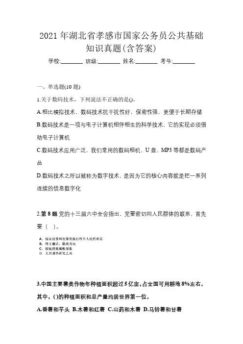 2021年湖北省孝感市国家公务员公共基础知识真题(含答案)