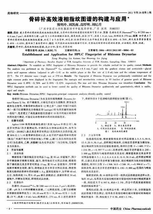 骨碎补高效液相指纹图谱的构建与应用