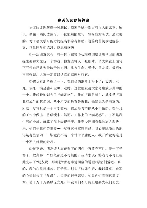 痛苦阅读题解答案