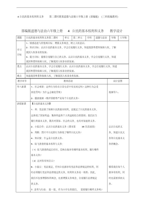 4公民的基本权利和义务第二课时教案道德与法制六年级上册(部编版)(三科统编教材)