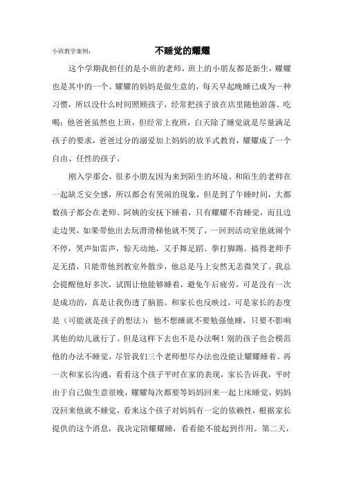 小班教学案例：不睡觉的耀耀