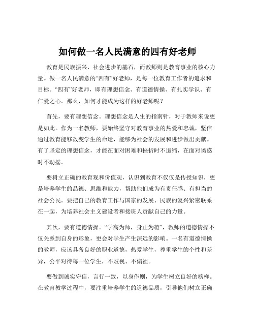 如何做一名人民满意的四有好老师