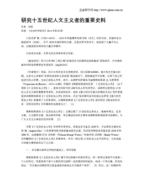 研究十五世纪人文主义者的重要史料