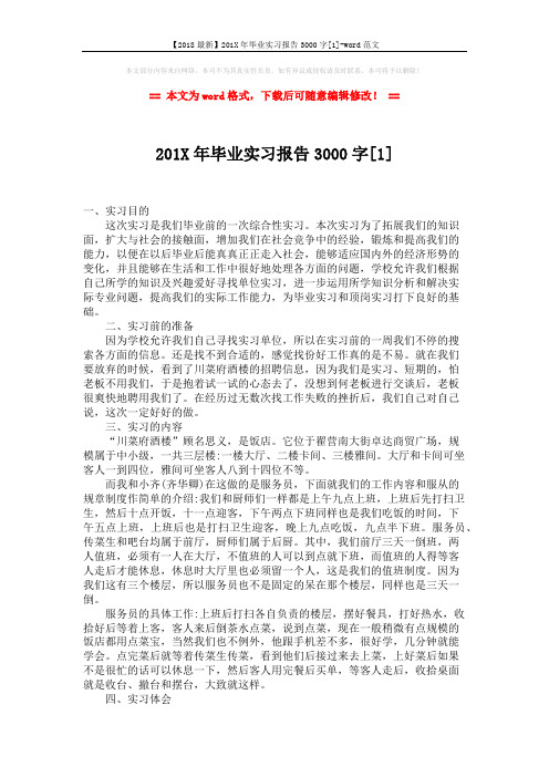 【2018最新】201X年毕业实习报告3000字[1]-word范文 (4页)