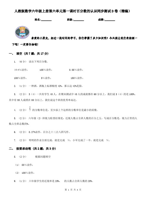 人教版数学六年级上册第六单元第一课时百分数的认识同步测试D卷（精编）