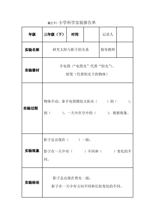 三年级下册小学科学实验报告单