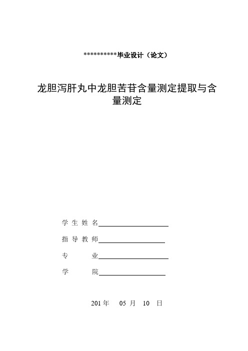 龙胆泻肝丸中龙胆苦苷含量测定提取与含量测定