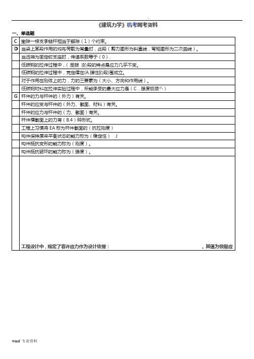 《建筑力学》机考网考资料