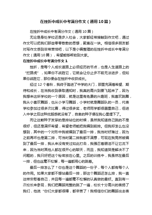 在挫折中成长中考满分作文（通用10篇）