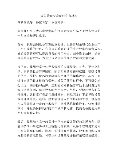 设备管理交流研讨发言材料