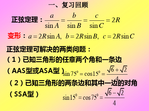 余弦定理精选教学PPT课件