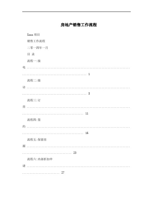 房地产销售工作流程