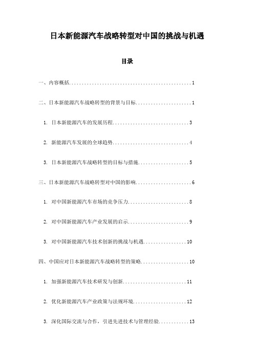 日本新能源汽车战略转型对中国的挑战与机遇