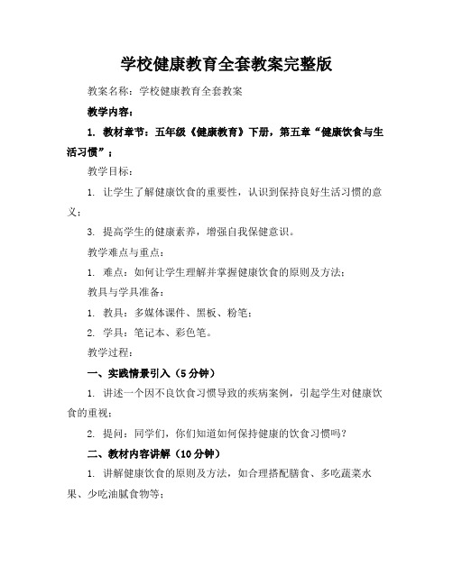 学校健康教育全套教案完整版