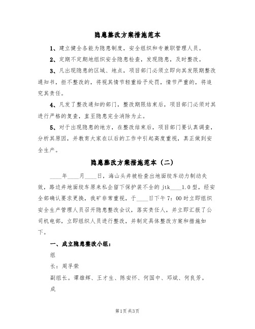 隐患整改方案措施范本（二篇）