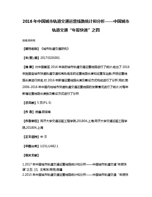 2016年中国城市轨道交通运营线路统计和分析——中国城市轨道交通“年报快递”之四