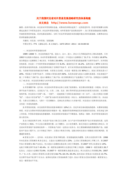 关于我国河北省对外贸易发展战略研究的体系构建与发展前景分析