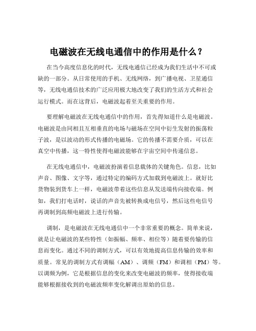 电磁波在无线电通信中的作用是什么？