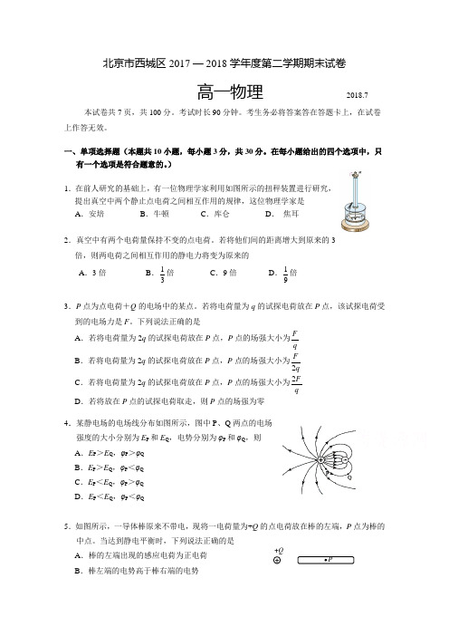 北京市西城区2017-2018学年高一下学期期末考试物理试卷 Word版含答案