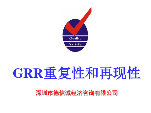 GRR重复性和再现性分析培训教材