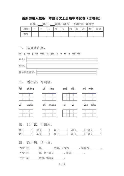 最新部编人教版一年级语文上册期中考试卷(含答案)