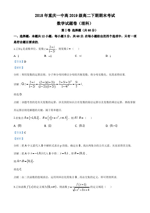 【全国百强校】重庆市第一中学2017-2018学年高二下学期期末考试数学(理)试题(解析版)