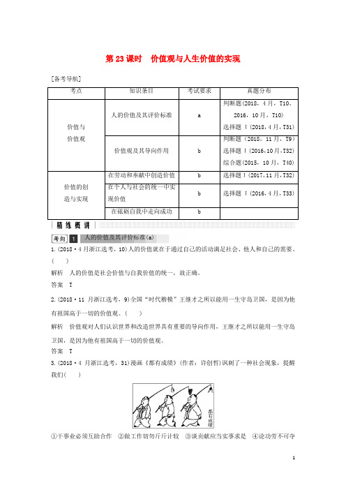 浙江省2019高考政治二轮复习高分突破 第一篇 考点练讲专题 四 生活与哲学 第23课时 价值观与人生价值的实现