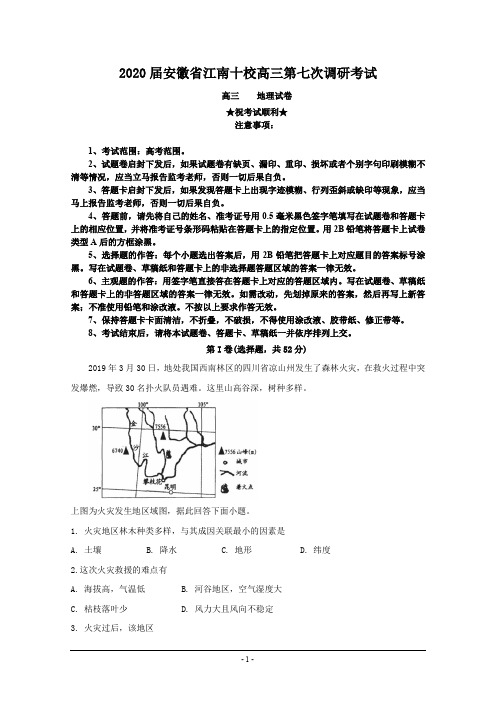 2020届安徽省江南十校高三第七次调研考试 地理试题