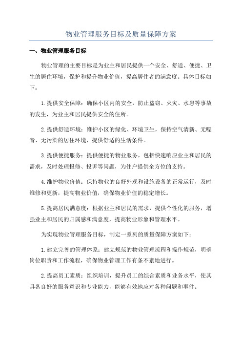 物业管理服务目标及质量保障方案