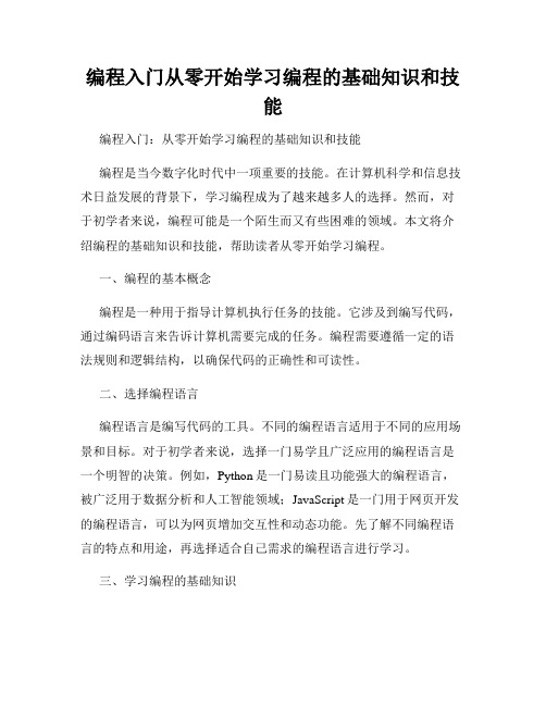 编程入门从零开始学习编程的基础知识和技能