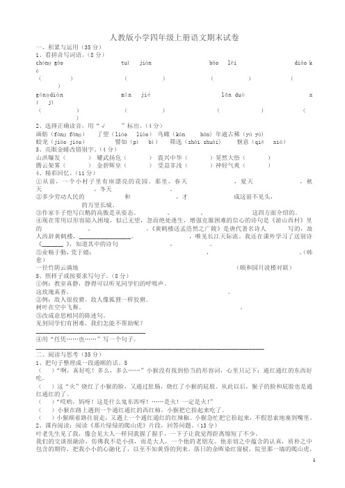 2018年人教版小学四年级上册语文期末试卷