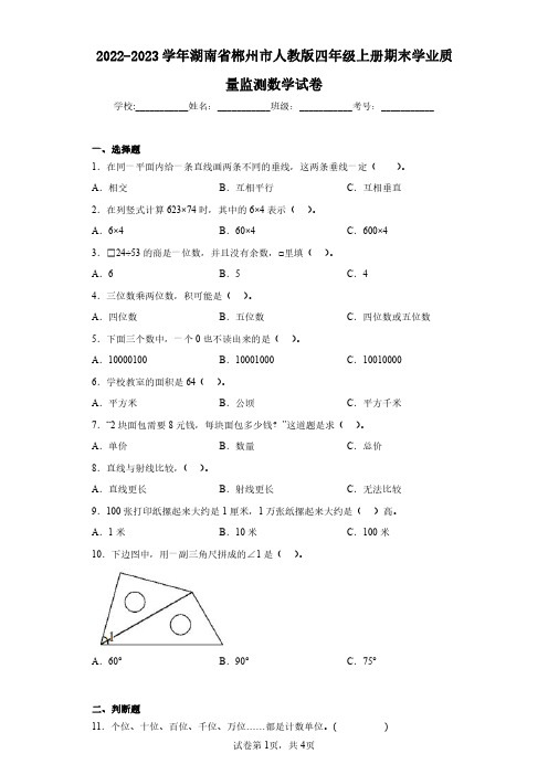 2022-2023学年湖南省郴州市人教版四年级上册期末学业质量监测数学试卷(含答案解析)