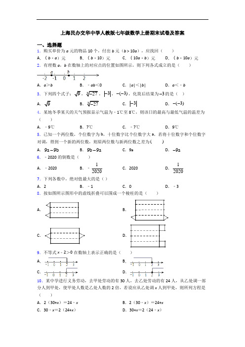 上海民办交华中学人教版七年级数学上册期末试卷及答案