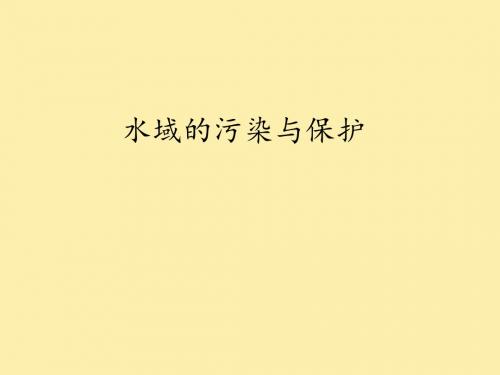 鄂教版小学五年级科学下册：水域的污染与保护