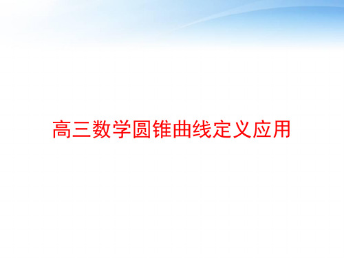 高三数学圆锥曲线定义应用 ppt课件