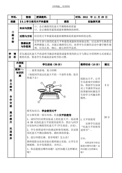 八年级物理第五章第二节《学习使用天平和量筒》WORD教案沪科版