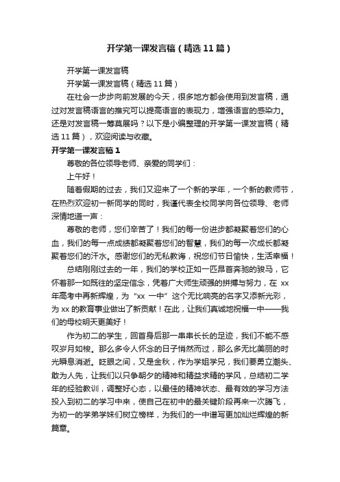 开学第一课发言稿（精选11篇）