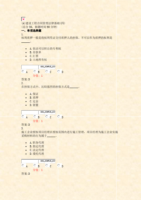 (A)建设工程合同管理法律基础(四)_真题(含答案与解析)-交互