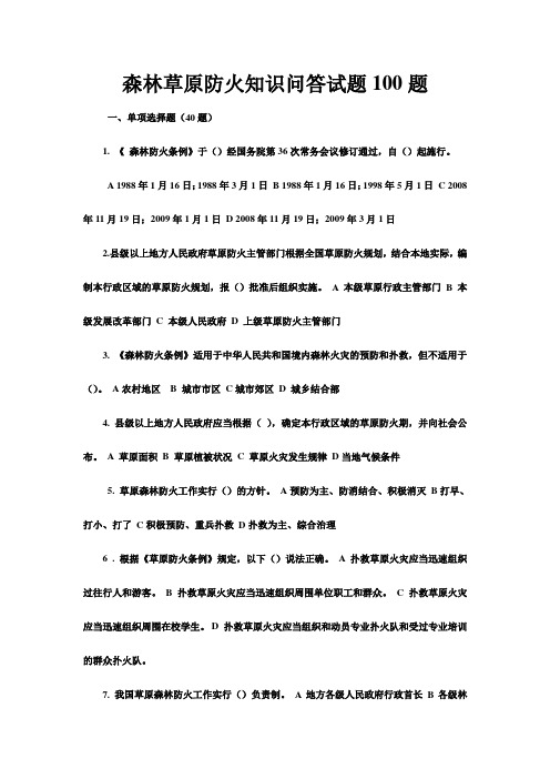 森林草原防火知识问答试题100题