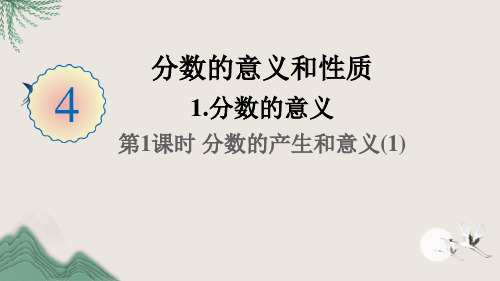 兴文县第一小学五年级数学下册4分数的意义和性质1分数的意义第1课时分数的产生和意义(1)课件新人教版